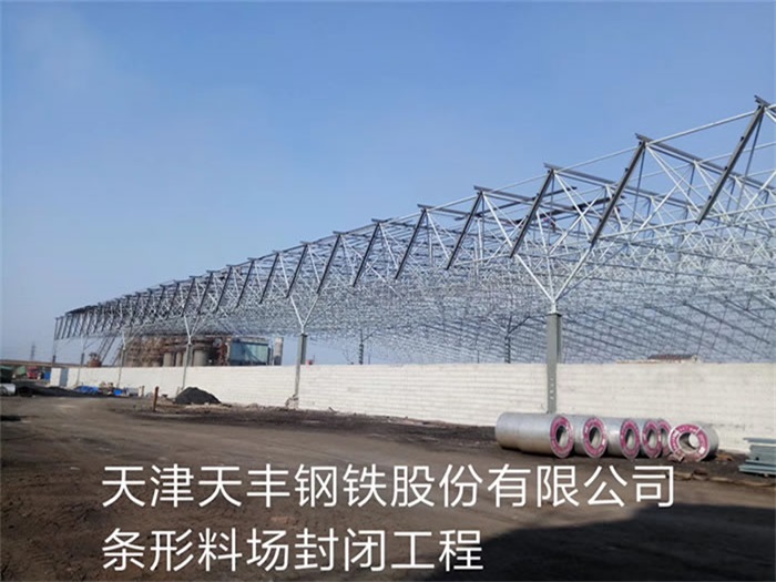 安庆天丰钢铁股份有限公司条形料场封闭工程